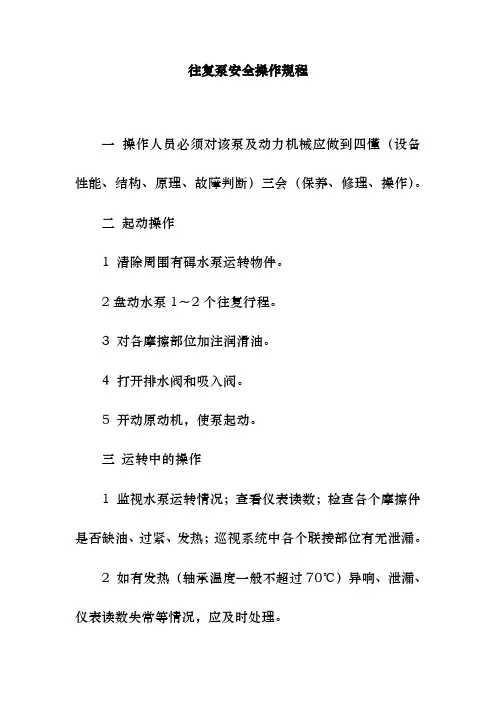往复泵安全操作规程