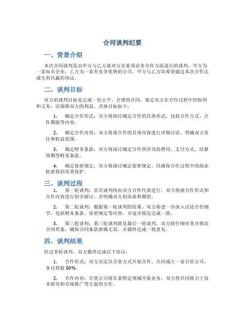 合同谈判纪要