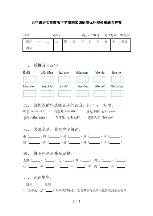 五年级语文浙教版下学期期末调研培优补差检测题含答案