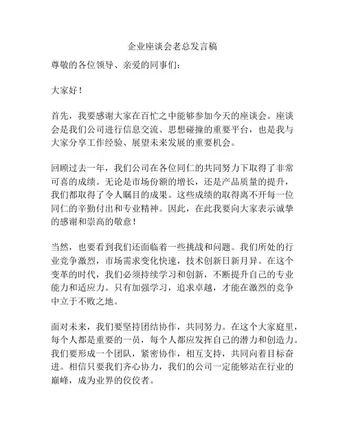 企业座谈会老总发言稿