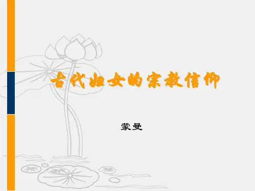 古代妇女的宗教信仰1