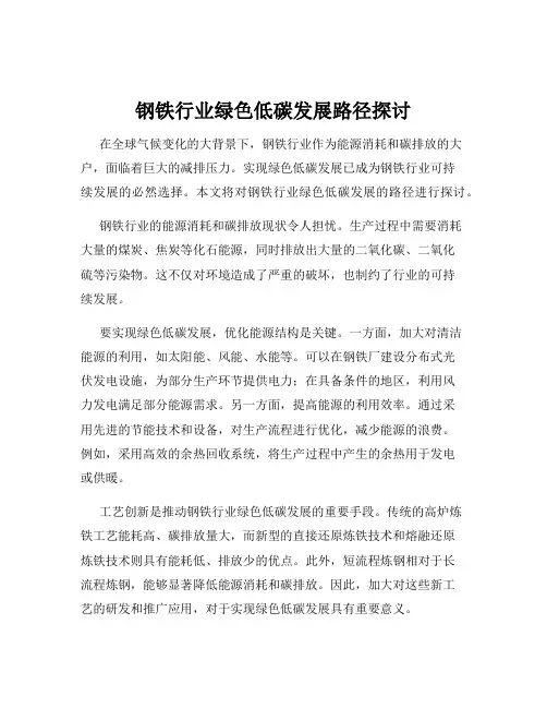 钢铁行业绿色低碳发展路径探讨