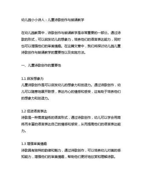 幼儿园小小诗人：儿童诗歌创作与朗诵教学