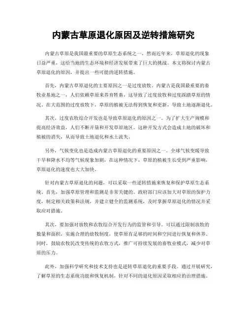 内蒙古草原退化原因及逆转措施研究