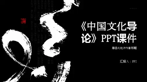 《中国文化导论》课件