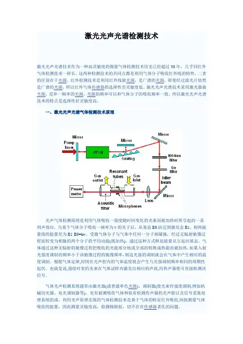 激光光声光谱技术