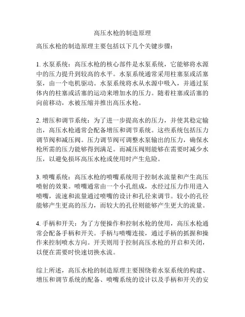 高压水枪的制造原理