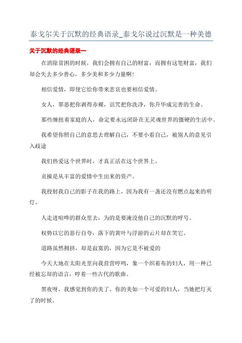 泰戈尔关于沉默的经典语录_泰戈尔说过沉默是一种美德