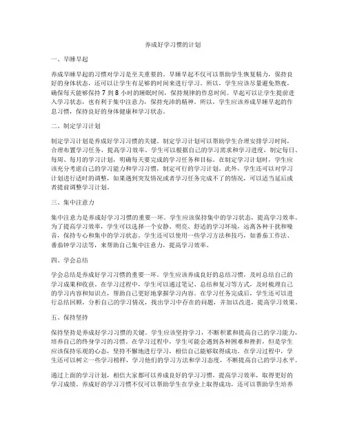 养成好学习惯的计划
