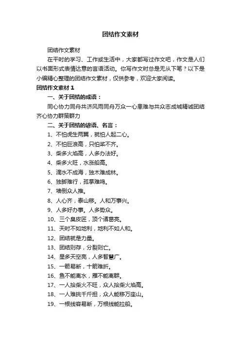 团结作文素材
