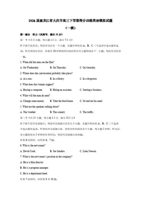 2024届黑龙江省大庆市高三下册得分训练英语模拟试题(一模)附答案