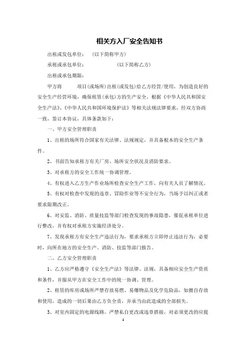 相关方入厂安全告知书