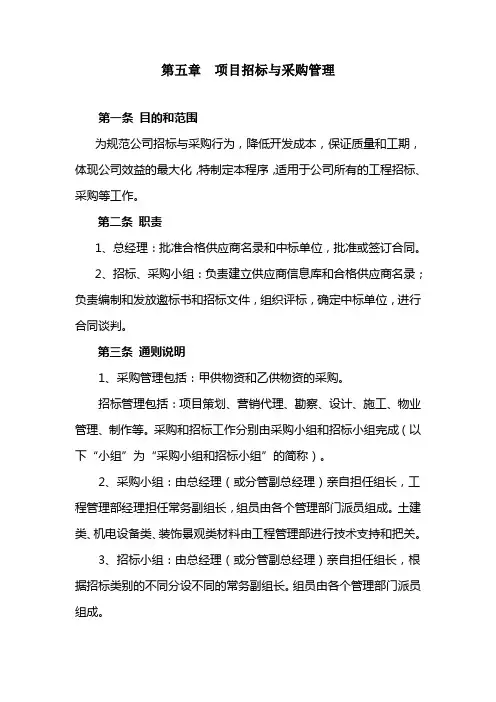 第五章  项目招标与采购管理