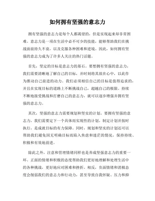 如何拥有坚强的意志力