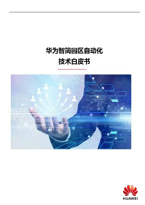 智简园区自动化技术白皮书