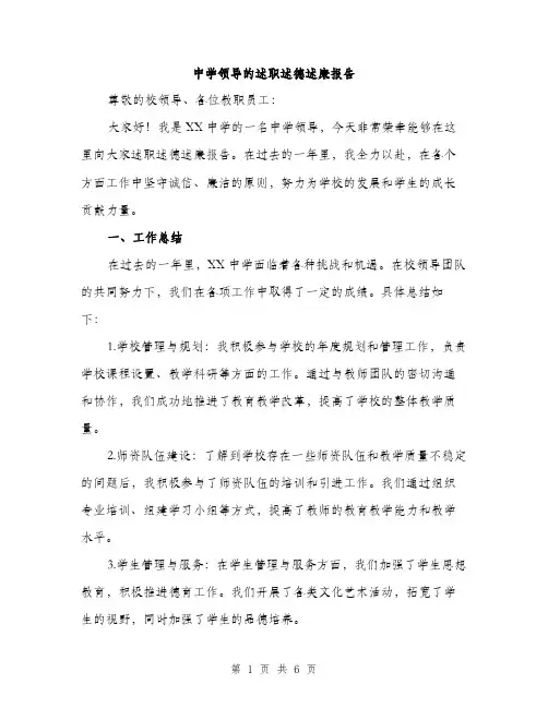 中学领导的述职述德述廉报告(二篇)