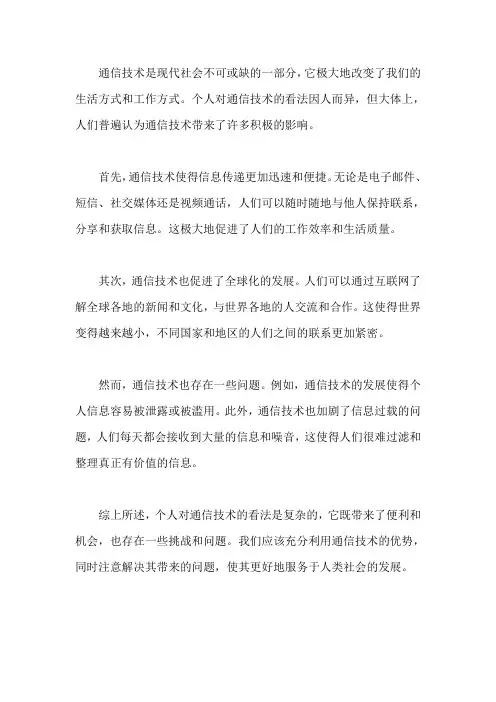 个人对通信技术的看法