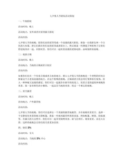 七夕情人节游玩活动策划