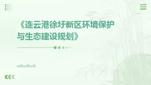 连云港徐圩新区环境保护与生态建设规划
