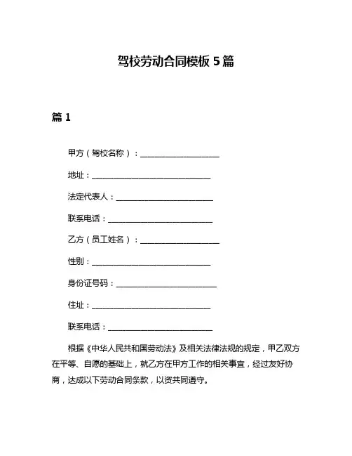 驾校劳动合同模板5篇
