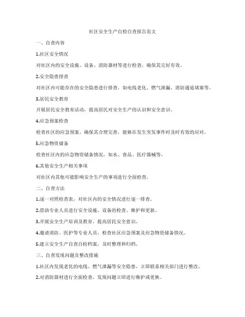 社区安全生产自检自查报告范文