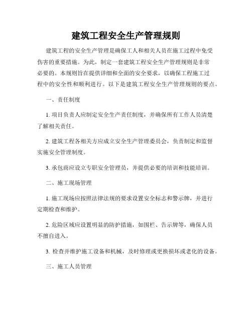 建筑工程安全生产管理规则