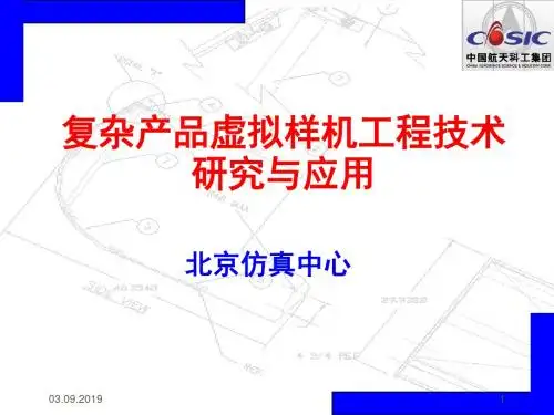 复杂产品虚拟样机工程技术研究和应用课件 66页PPT文档