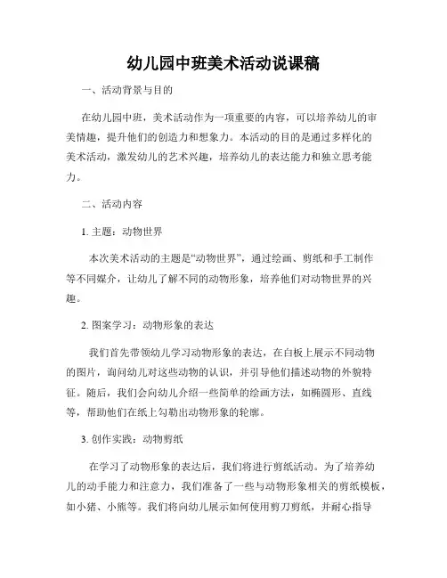 幼儿园中班美术活动说课稿