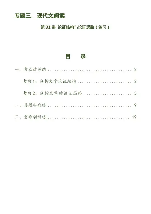 第31讲论证结构与论证思路(练习)-2025年中考语文一轮复习讲练测(全国通用)(解析版)