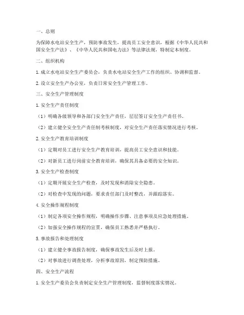 水电站安全生产管理制度及流程