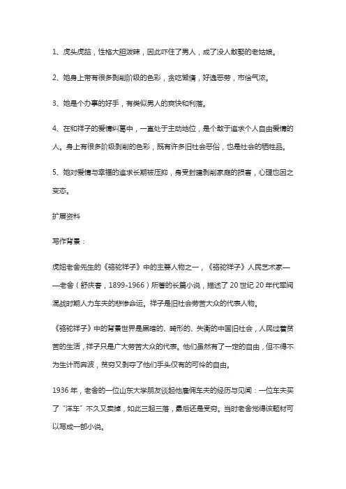 骆驼祥子中虎妞的性格