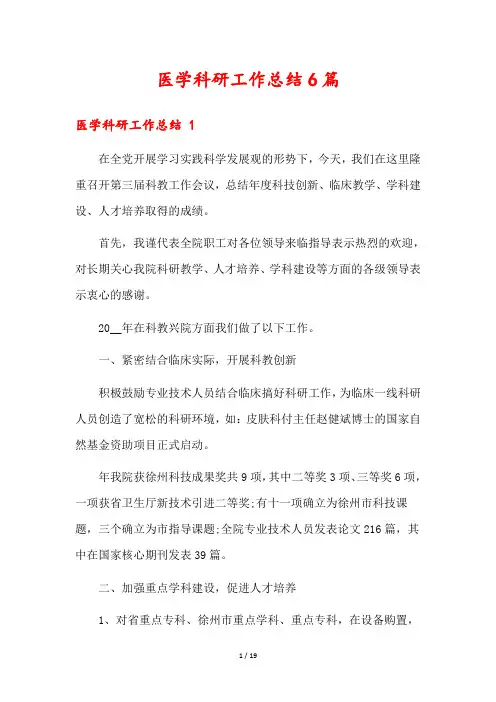 医学科研工作总结6篇
