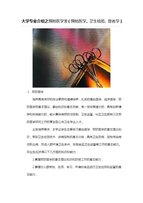 大学专业介绍之预防医学类(预防医学、卫生检验、营养学)