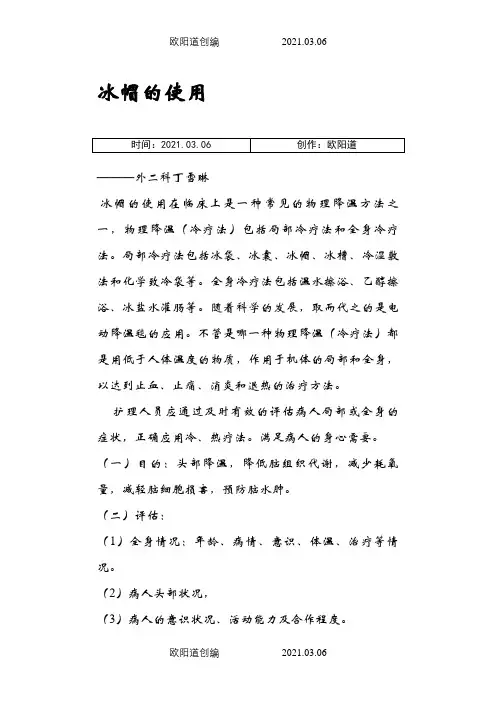 冰帽的使用之欧阳道创编