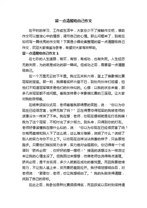 留一点清醒给自己作文15篇