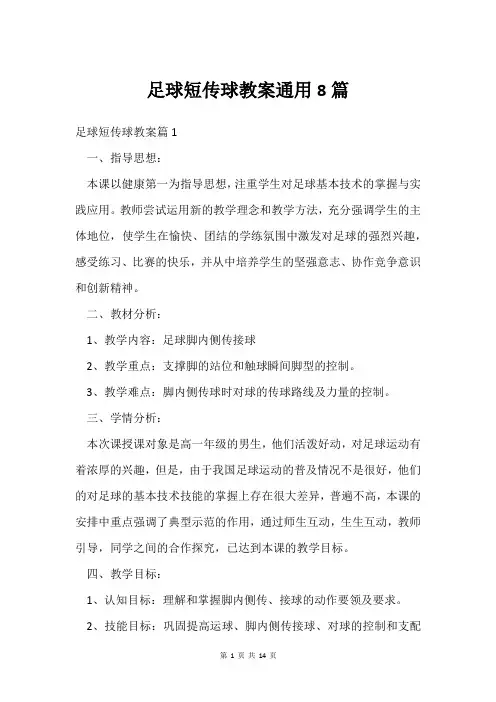 足球短传球教案通用8篇
