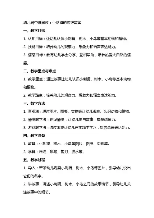 幼儿园中班阅读：小刺猬的项链教案