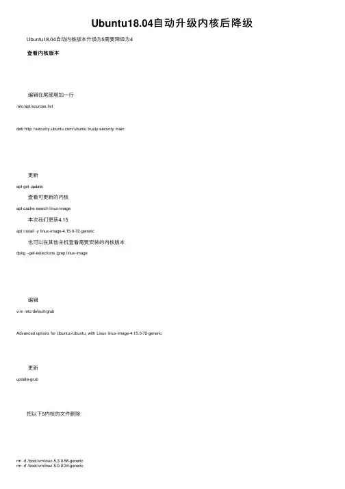 Ubuntu18.04自动升级内核后降级