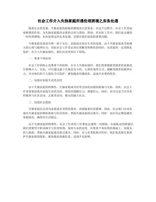 社会工作介入失独家庭所遇伦理困境之实务处遇