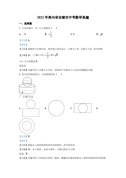 (中考考点梳理)贵州省安顺市中考数学真题(解析版)