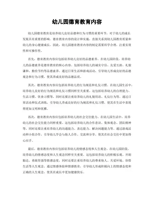 幼儿园德育教育内容