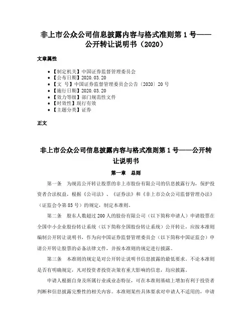 非上市公众公司信息披露内容与格式准则第1号——公开转让说明书（2020）