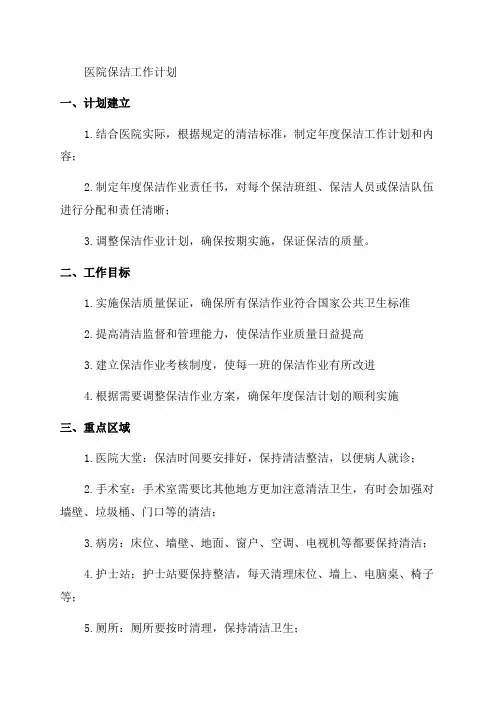 医院保洁年度工作计划与总结
