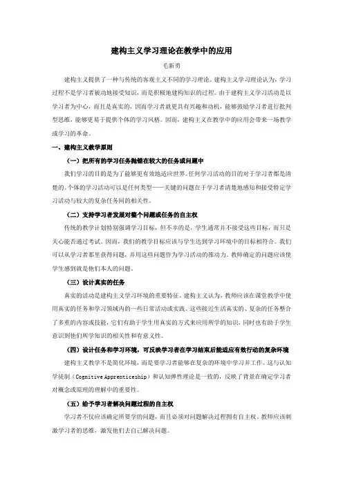 建构主义学习理论在教学中的应用