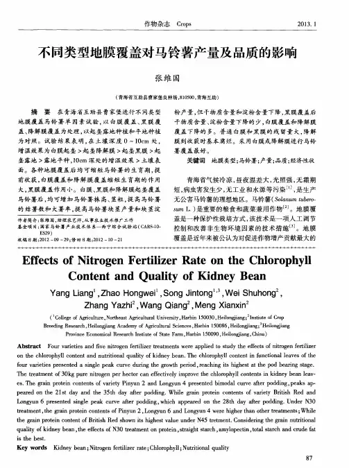 不同类型地膜覆盖对马铃薯产量及品质的影响
