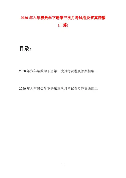2020年六年级数学下册第三次月考试卷及答案精编(二篇)