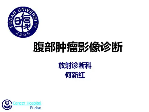 腹部肿瘤影像诊断