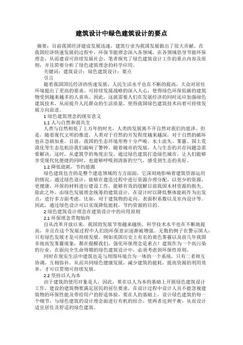 建筑设计中绿色建筑设计的要点