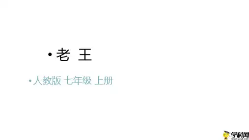 黑龙江省八五八农场学校人教部编版七年级语文下册第10课《老王》课件(共21张PPT)
