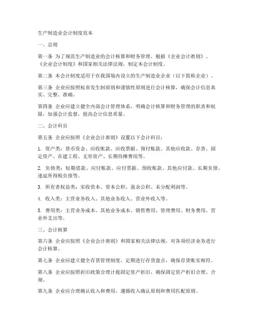 生产制造业会计制度范本